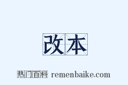 改本是什么意思的图片